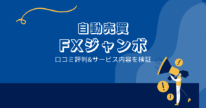 FXジャンボの口コミ評判「利用者の評価は低い？おすすめ出来ない？」